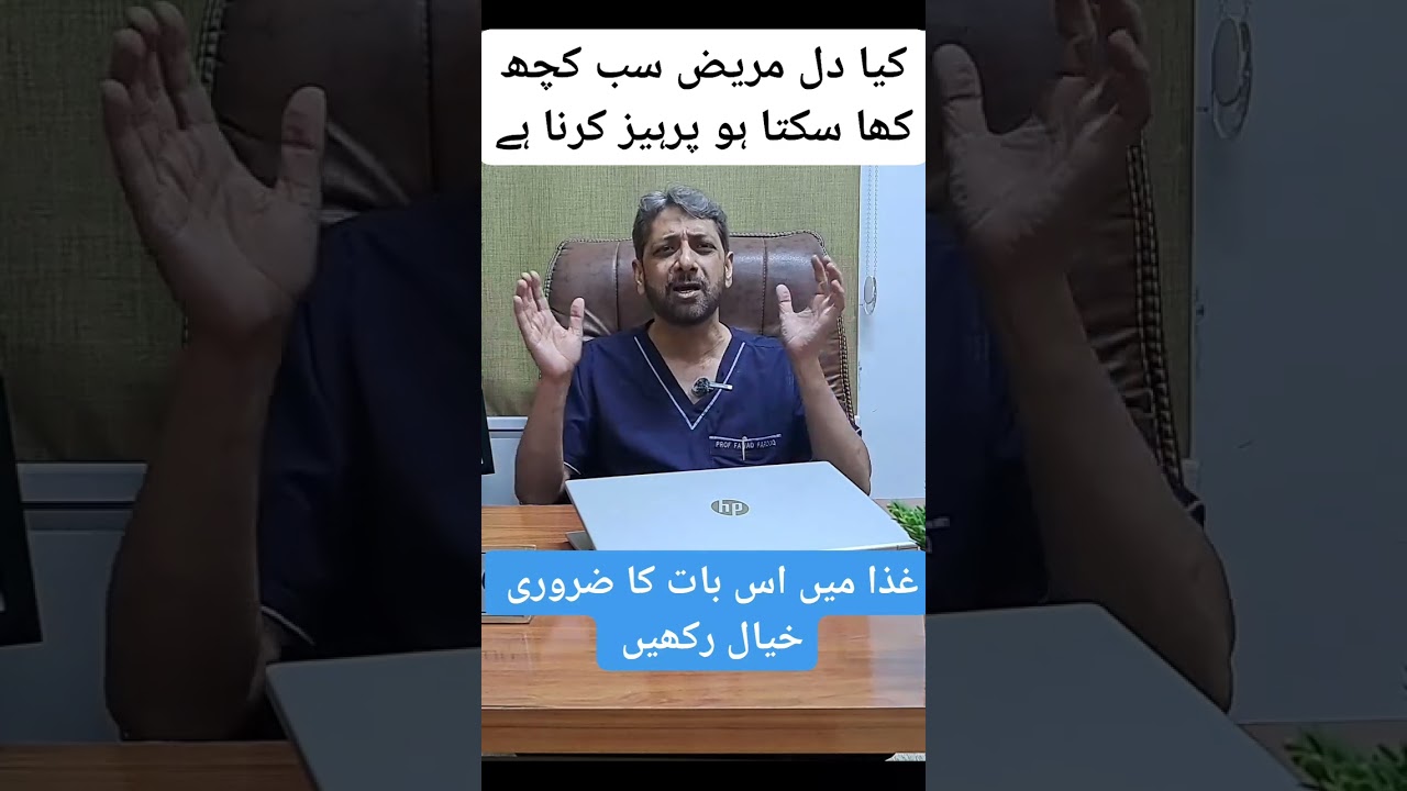 Diet for heart patient.Urdu/Hindi Dr.Fawad Farooq