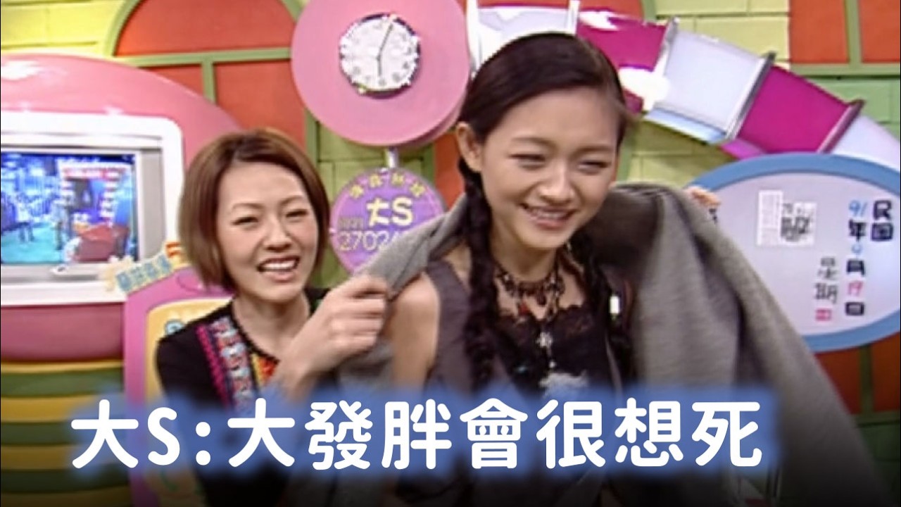 大S痛罵小S動不動就太色情 大S:大發胖會很想死【經典百分百】