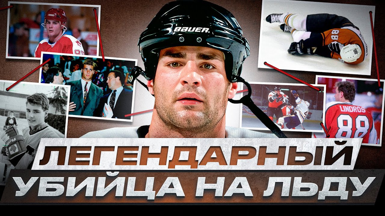 ЭРИК ЛИНДРОС &ndash; ЛЕГЕНДА ИЛИ ПЕРЕОЦЕНЕННЫЙ БЕЗУМЕЦ? ДРАМАТИЧНАЯ КАРЬЕРА ГЛАВНОГО БУНТАРЯ В ИСТОРИИ НХЛ