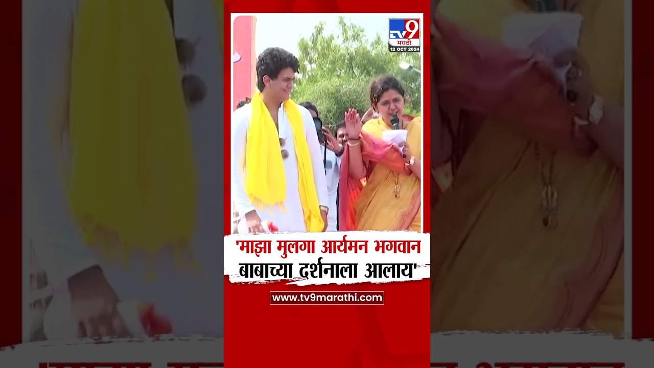 Pankaja Munde | माझा मुलगा आर्यमन भगवान बाबाच्या दर्शनाला आलाय - पंकजा मुंडे