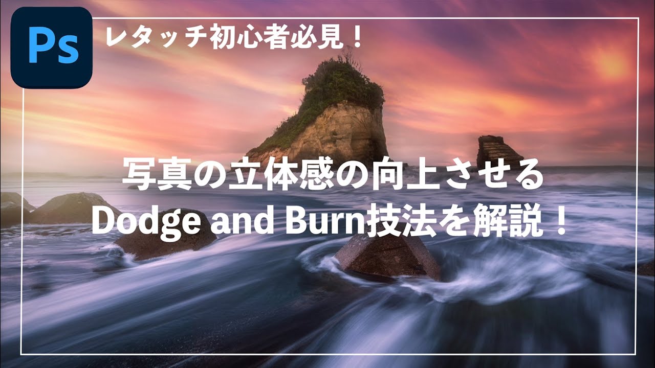 【レタッチ初心者必見】写真の立体感・質感を向上させるドッジ＆バーンテクニック解説！【Photoshop | Dodge and Burn】