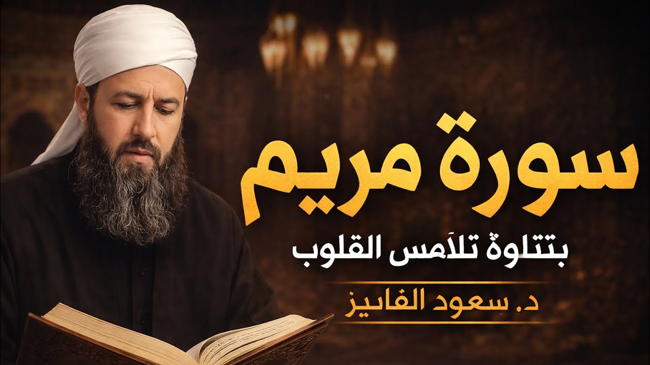 Meryem Süresi | سورة مریم کامله بتلاوة تلامس القلوب - د. سعود الفایز