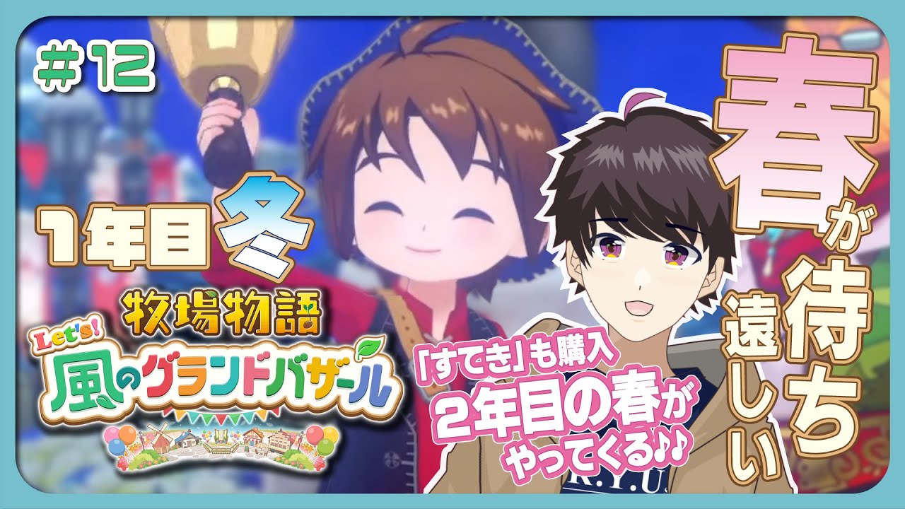 【牧場物語 Let's！風のグランドバザール】#12  春が待ち遠しい!!「すてき」も買って強くてニューゲームな気分♪ 夜にゆったり牧場物語｜作業用・初見さん歓迎【Vアニメリアクター なむる】