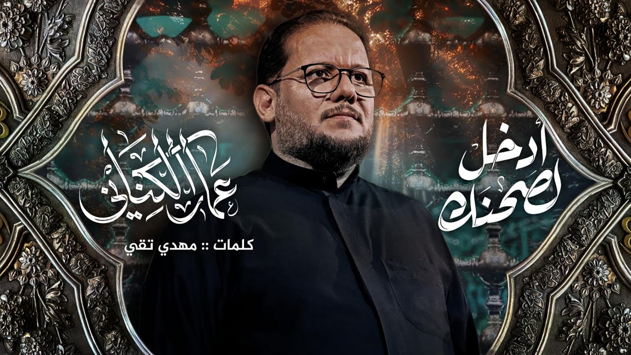 ادخل لصحنك | عمار الكناني | الفاطمية المقدسة | 1447هــ