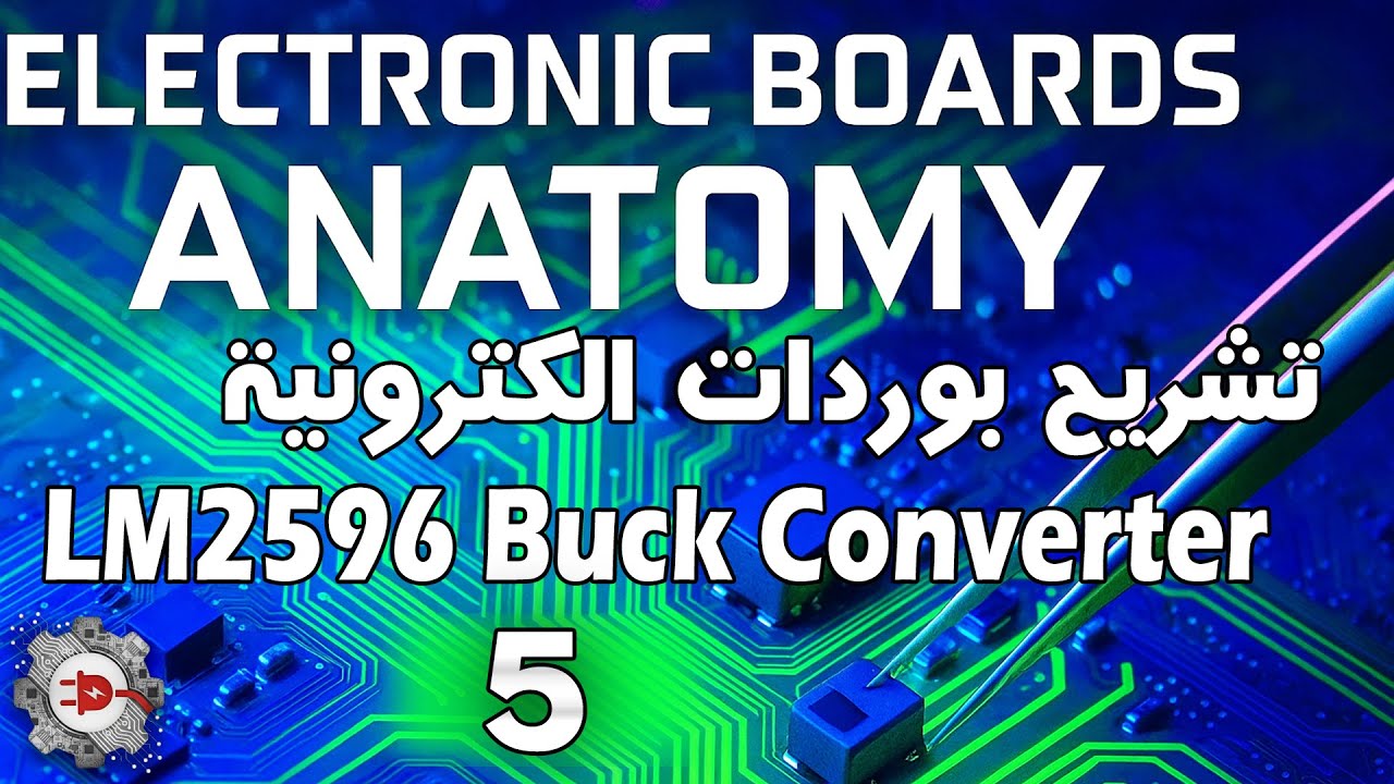 LM2596 Buck تشريح بوردات الكترونية -5- دائرة خفض الجهد