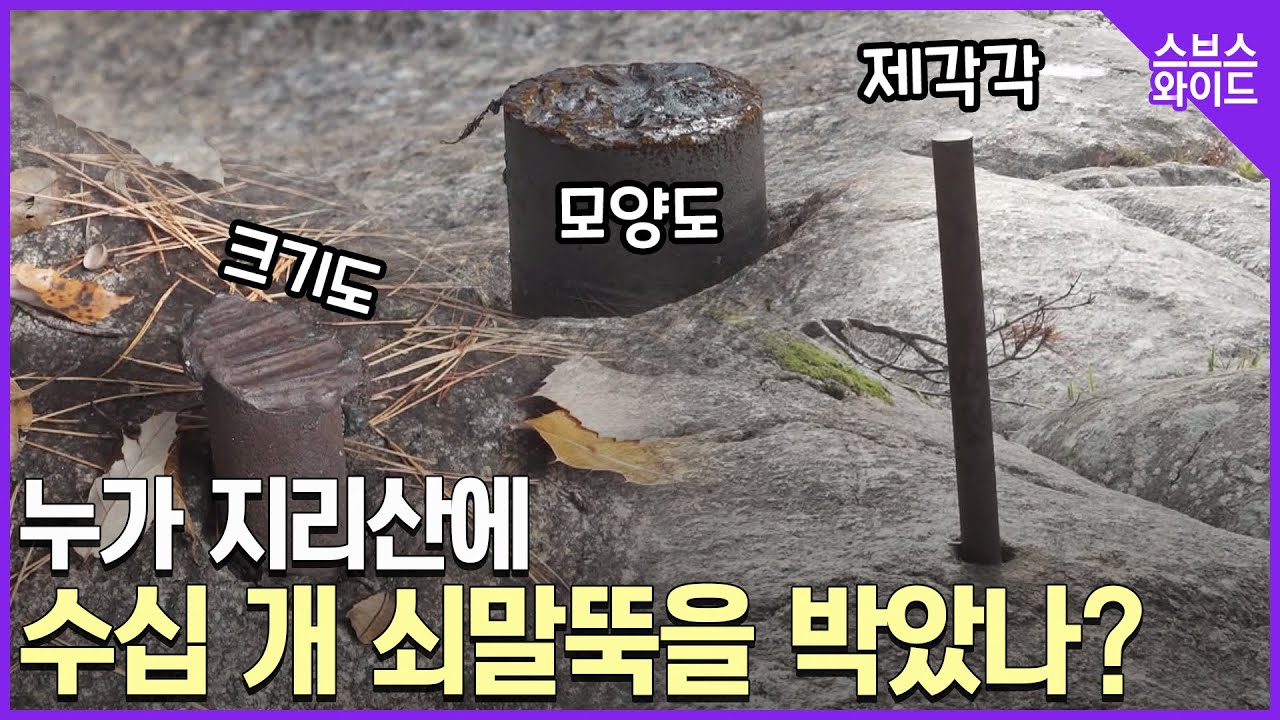 지리산에 박혀있는 수십 개 쇠말뚝의 정체는?