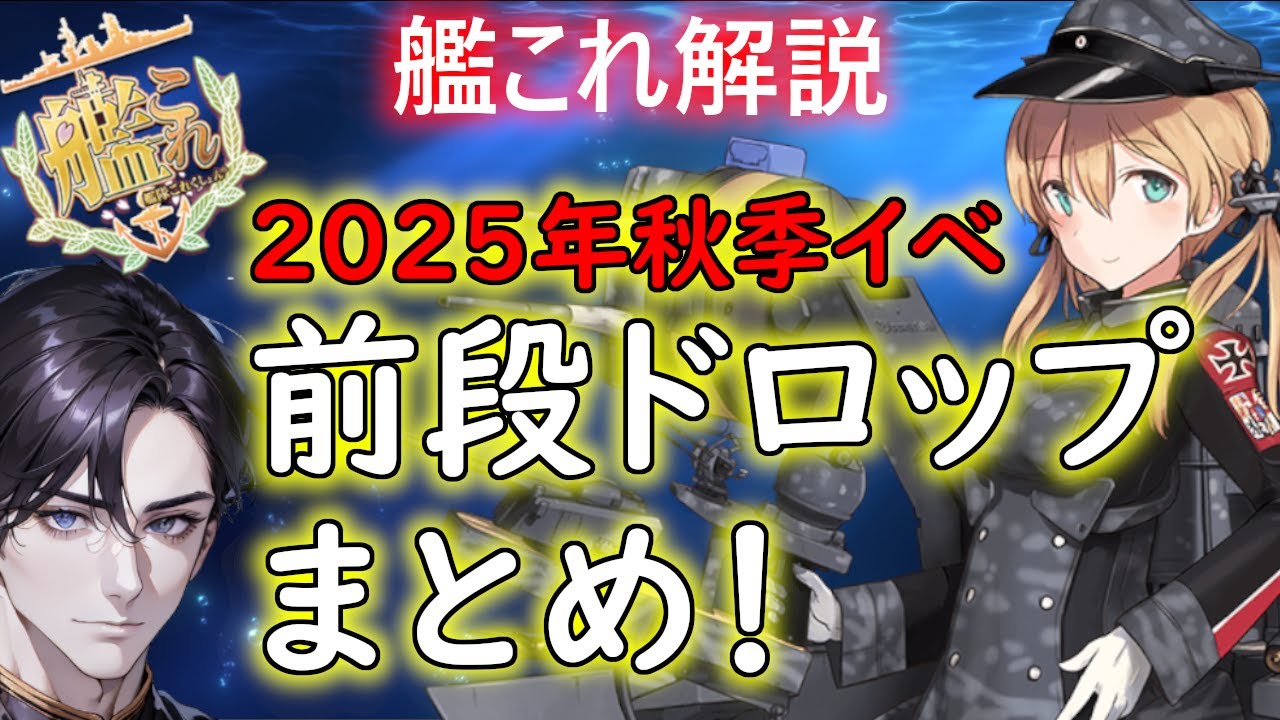 【#艦これ】2025年秋季イベ　前段ドロップまとめ！【KanColle】