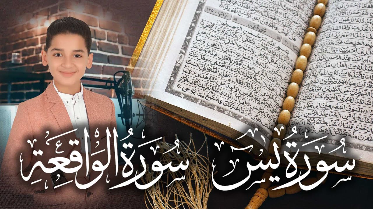 سورة يس وسورة الواقعة | الطفل عبدالله احمد شعبان| بنية الرزق والشفاء باذن الله