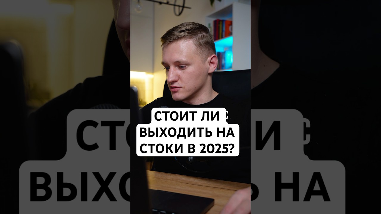 Стоит ли выходить на стоки в 2025? Рынок переполнен? Шаблоны After Effects #стоки #моушндизайн