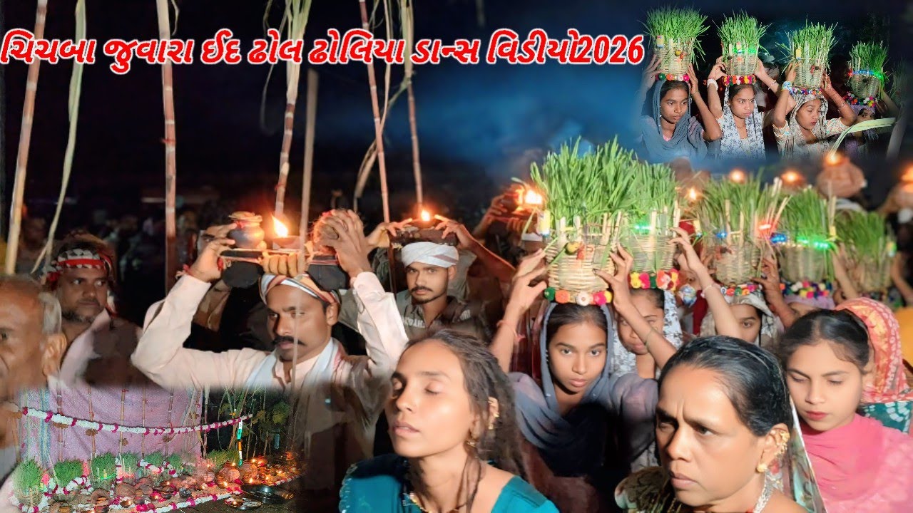 🥳 ચિચબા જુવારા ઈદ ઢોલ ઢોલિયા ડાન્સ વીડિયો 2026 //Chichba Juvara Ed Dhol Dholiya Dance Video 2026  