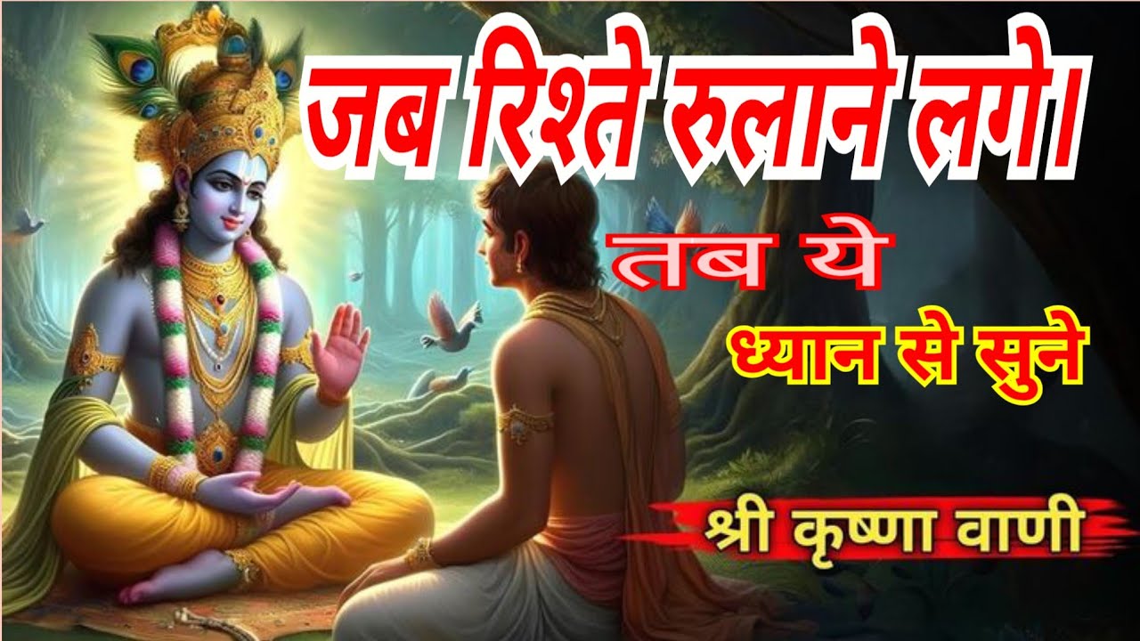 जब रिश्ते रुलाने लगे। धोखा दे तब ये सुने।कृष्ण सदा साथ है।