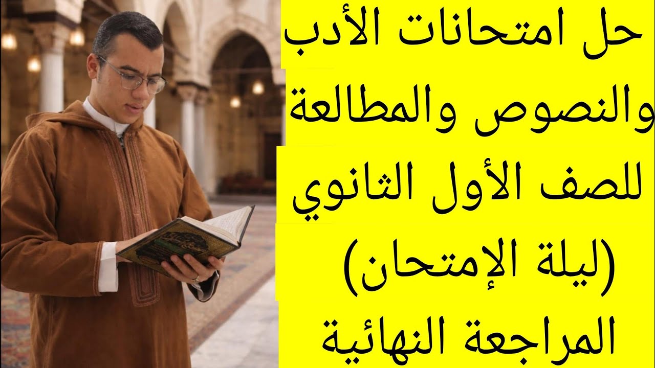 حل أهم امتحانات الأدب والنصوص والمطالعة للصف الأول الثانوي ترم أول(ليلة الإمتحان)|المراجعة النهائية 