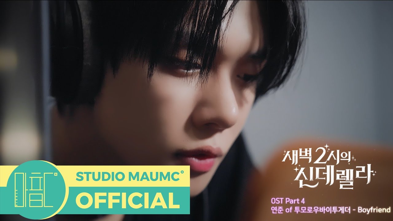 [새벽 2시의 신데렐라 OST Part 4] 연준 of 투모로우바이투게더 - Boyfriend M/V