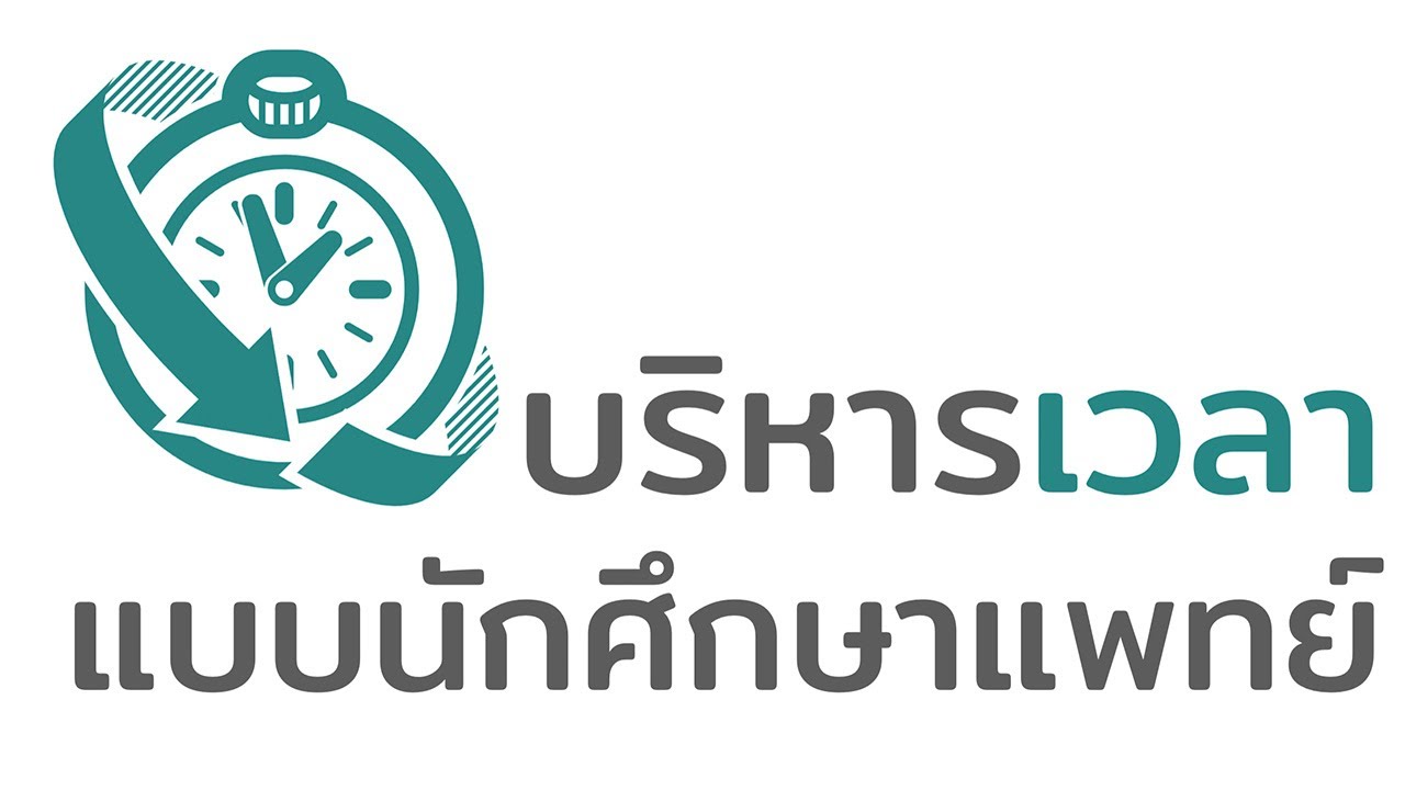 เทคนิคบริหารเวลาจากนักศึกษาแพทย์
