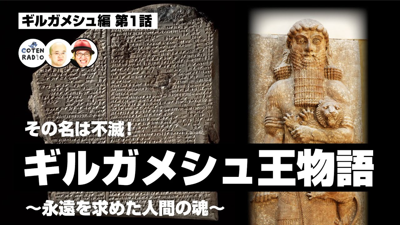 その名は不滅！ギルガメシュ王物語 〜永遠を求めた人間の魂〜【63-1 COTEN RADIOショート ギルガメシュ編1】