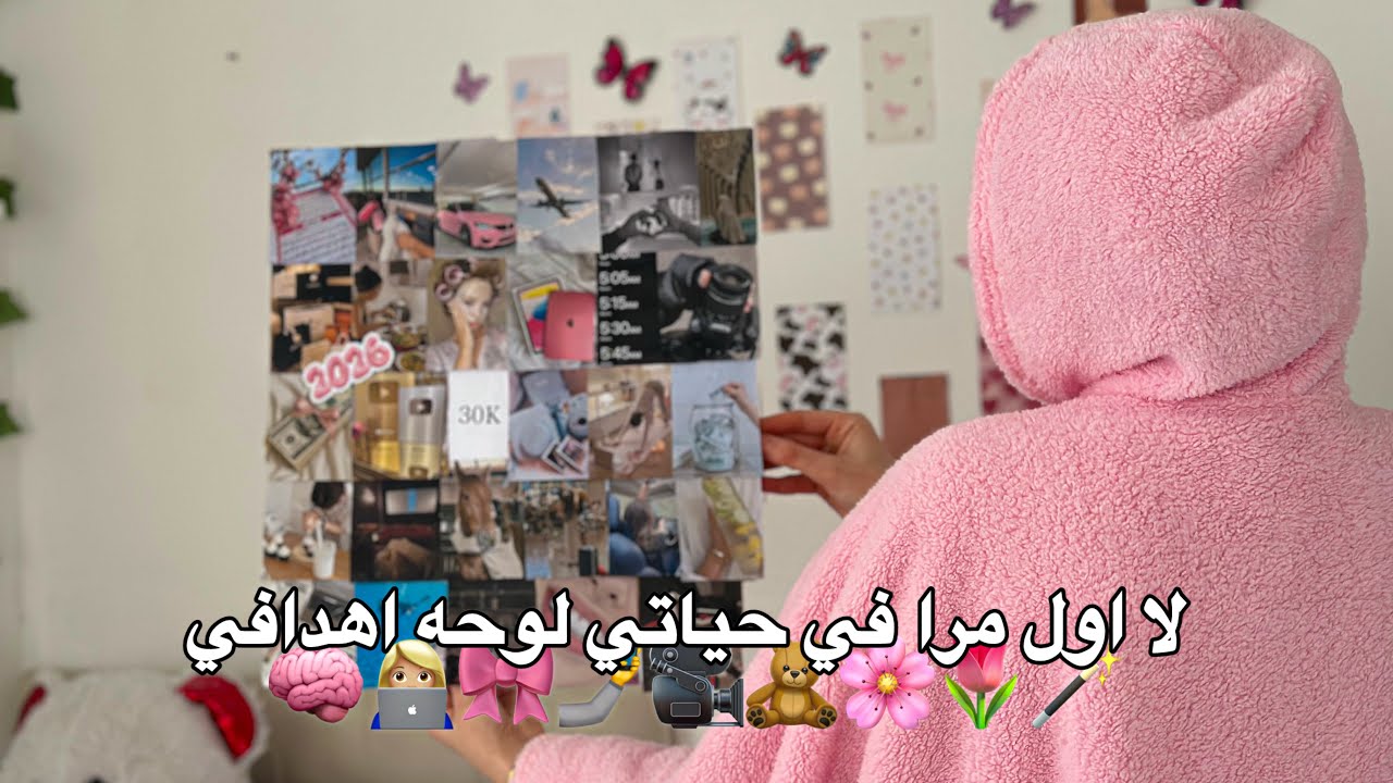 لا اول مرا في حياتي لوحه اهدافي 🎞️🥹🧠 | التخطيط لسنة 2026 | ربي حققلي أحلامي ❤️