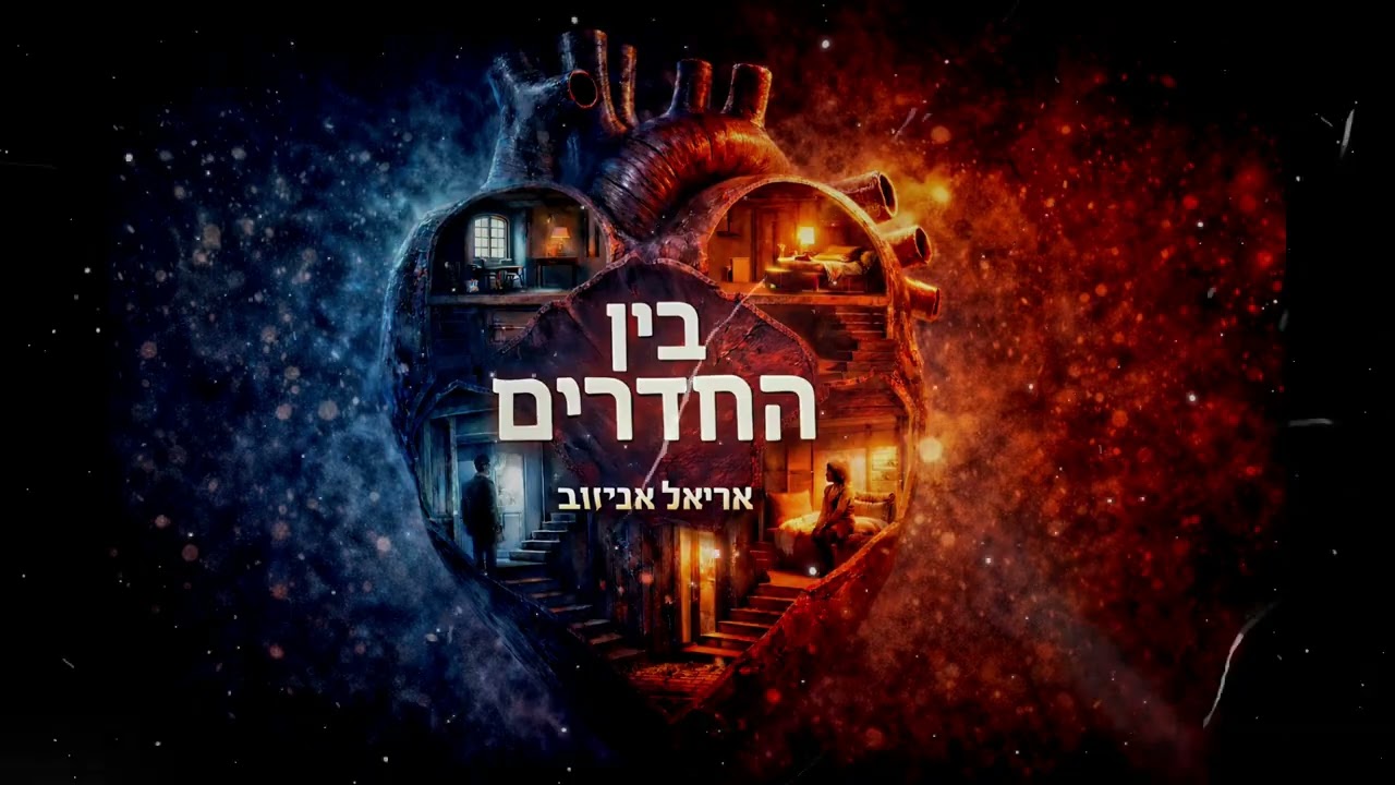 אריאל אביזוב -סינגל חדש - בין החדרים