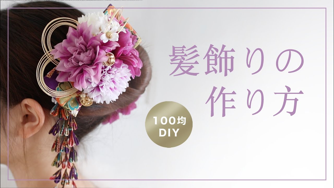 【100均造花DIY】和装ヘアアレンジに。髪飾りの作り方。成人式、卒業式、七五三に。ダイソー、セリアの材料で手作りJapanese Hair Accessories For KIMONO