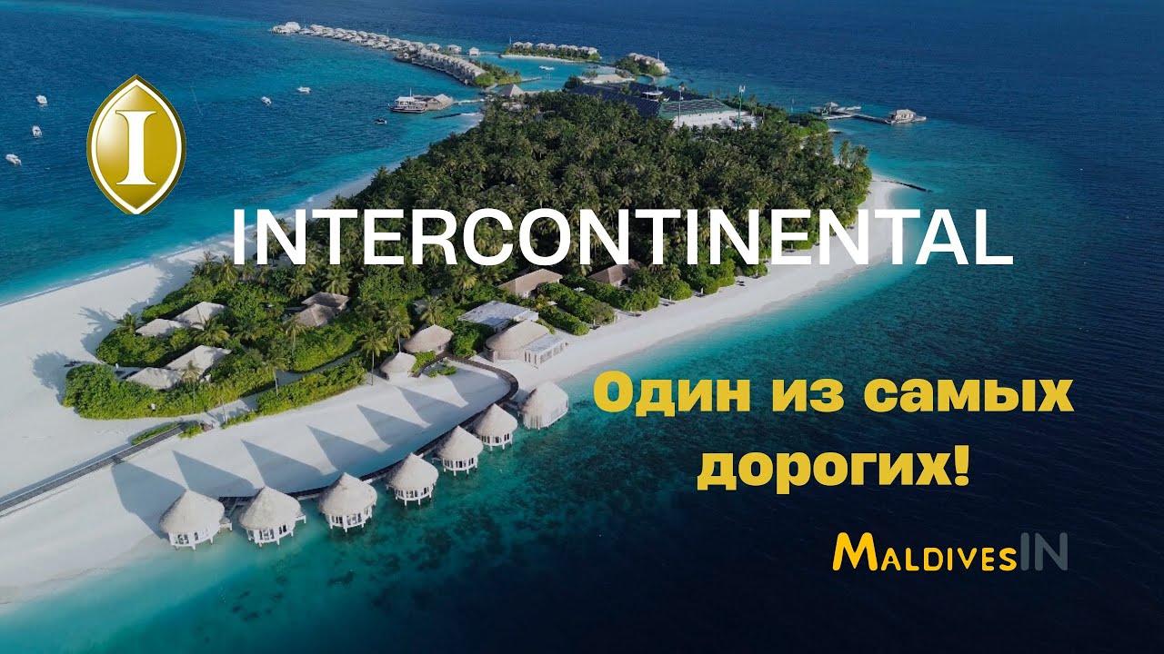 Обзор отеля на Мальдивах - Intercontinental Maldives 5*