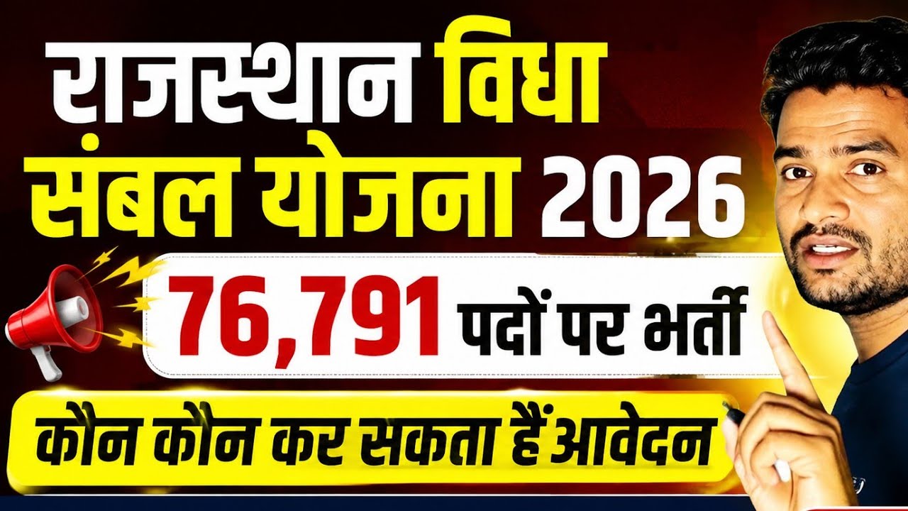 Rajasthan Vidya Sambal Yojana Recruitment 2026 | 76,791 Posts: Who Can Apply? Full Details