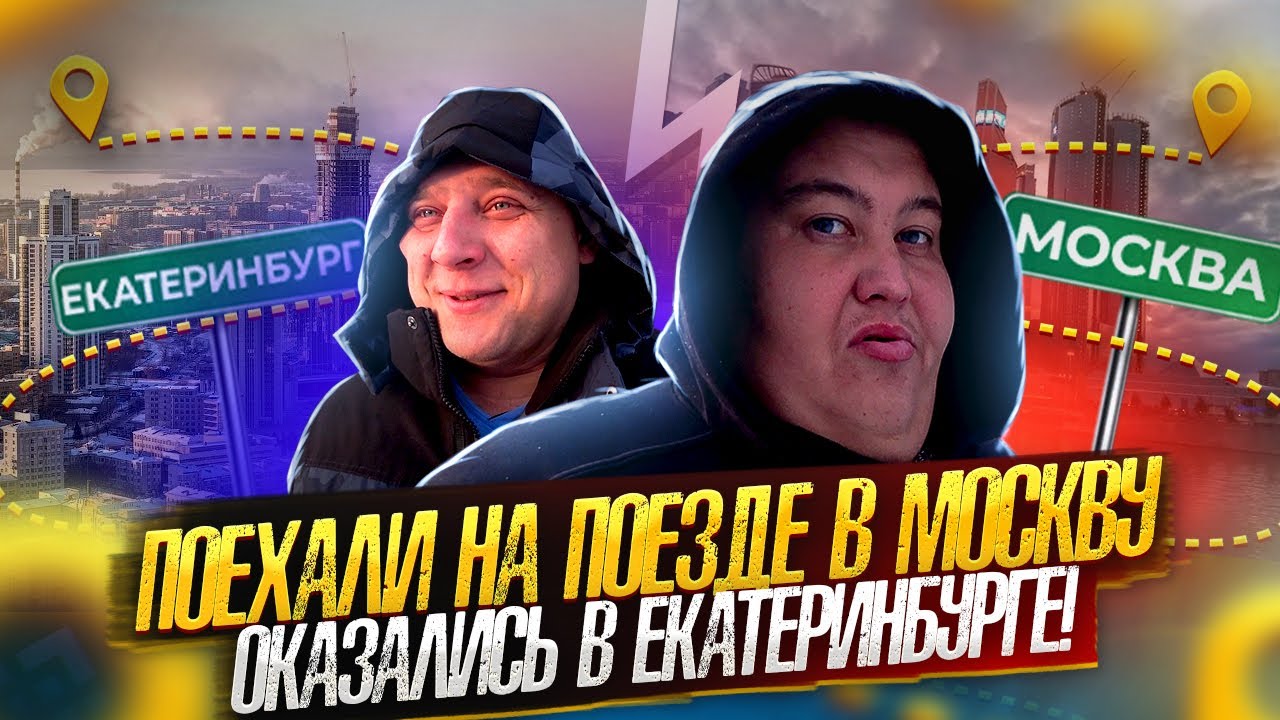 ПОЕЗД РЖД ИРКУТСК МОСКВА! ВЫШЛИ В ЕКБ И ЗАБУХАЛИ ЖЁСТКО У ВИТАЛИ РЕУТОВА КПЖ!