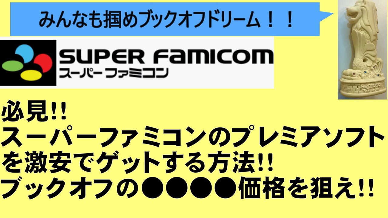 ＃１２７　必見！スーパーファミコンのプレミアソフトを激安でゲットする方法！！ブックオフの●●●●価格を狙え！！