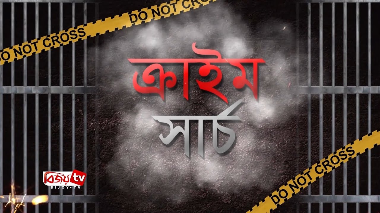ক্রাইম সার্চ | Crime Search | EP 03