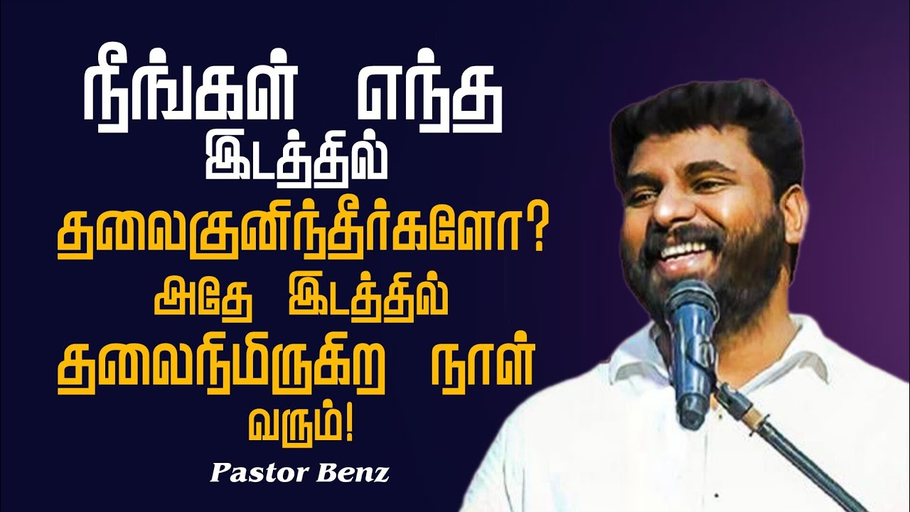 தலை குனிந்த இடத்தில் தலை நிமிருகிற நாள் வரும் | Pastor Benz | Tamil Christian Message