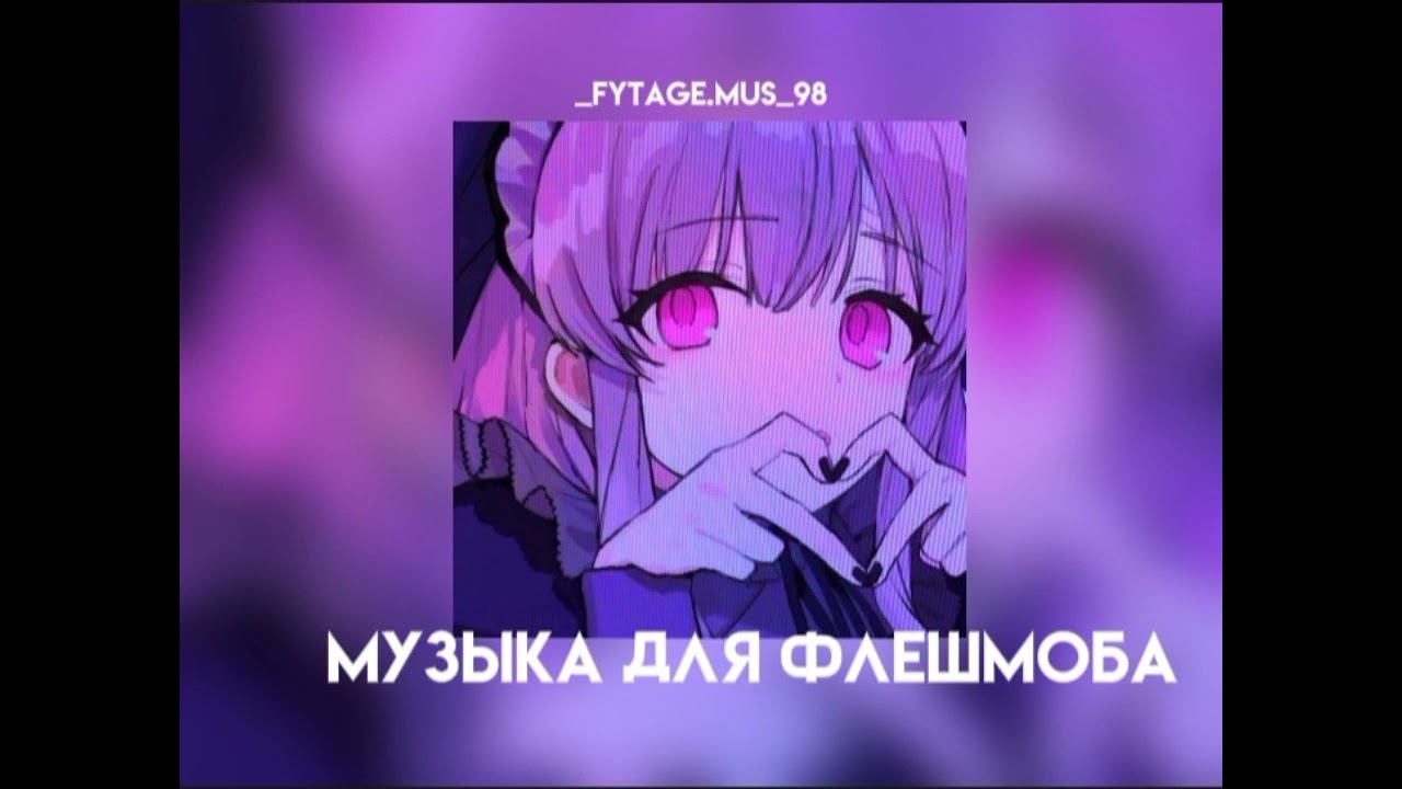 музыка для флешмоба|||speed songs