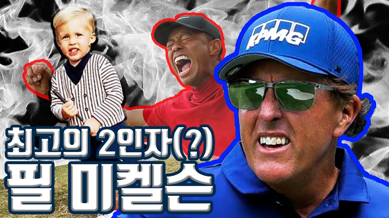[필미켈슨]최고의 2인자(?), 최고의 Lefty, 필미켈슨, Phil Mickelson
