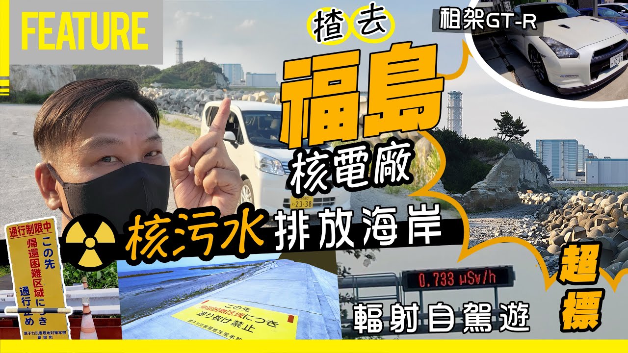租架GT-R🚗揸去⚡褔島核電廠☢️核污水排放海岸🚿自駕遊🚨《日本311十二周年災區復興之旅✨上集👆🏼》 #opencar #日本 #自駕遊 #福島核電廠