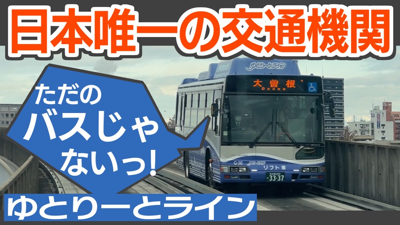 「ゆとりーとライン」って何？　名古屋独自の交通システム「ガイドウェイバス」に乗ってみた