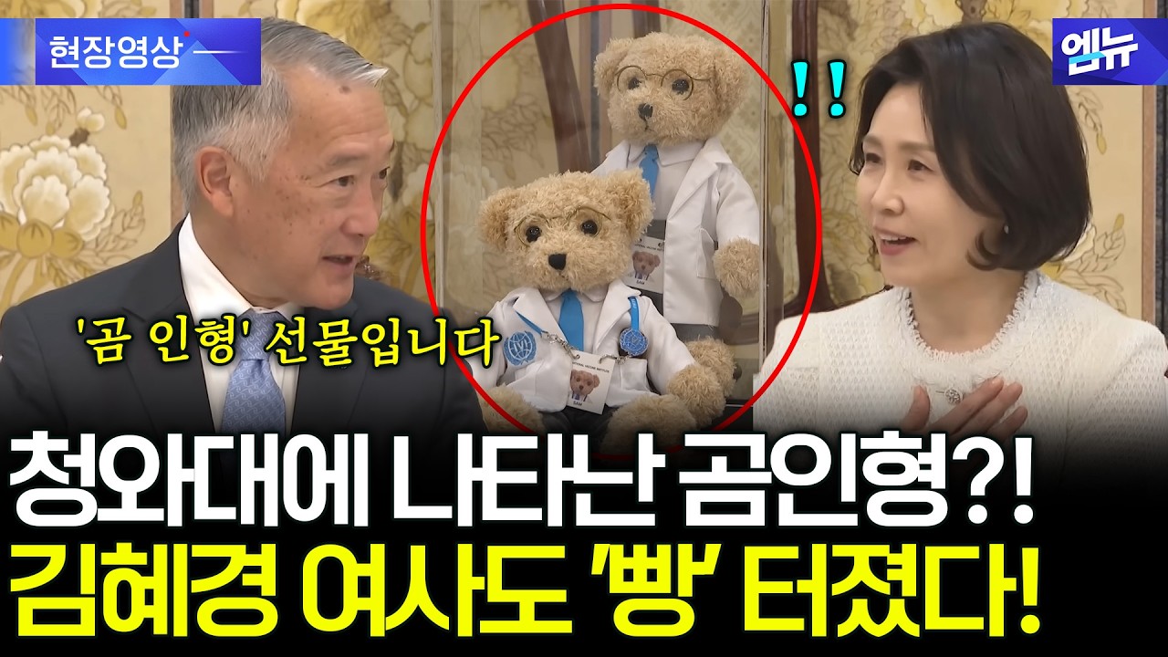 [풀영상] 청와대 발칵 뒤집은 '귀요미 곰인형'의 정체?! 김혜경 여사도 빵 터진 특별 접견 현장