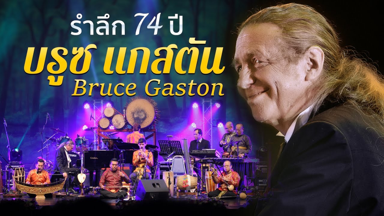 Full concert  Fongnam-Bruce Gaston 33 ปี วงฟองน้ำ-บรูซ แกสตัน ภาพคมชัด เสียงดี ดนตรีเพราะ