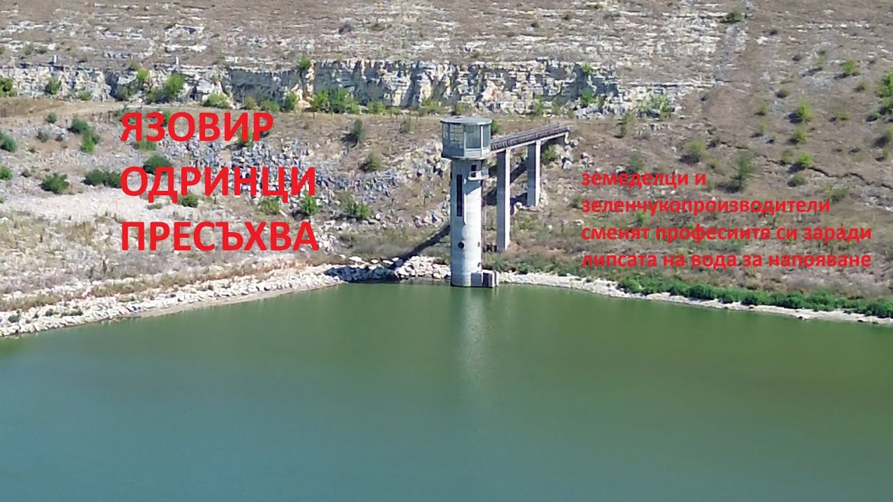 Липсата на вода в яз. Одринци