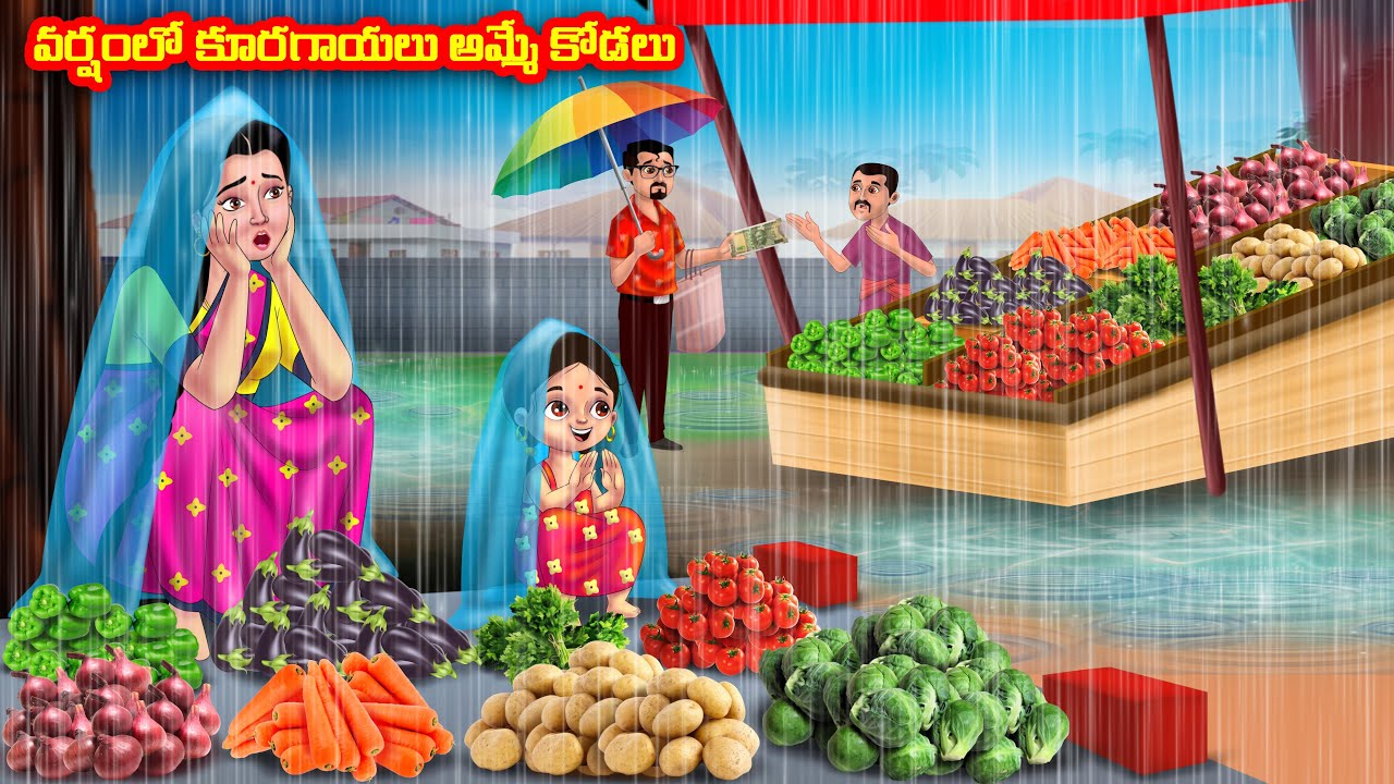 వర్షంలో కూరగాయలు అమ్మే కోడలు Atha vs Kodalu kathalu | Telugu Stories | Telugu Kathalu | Anamika TV