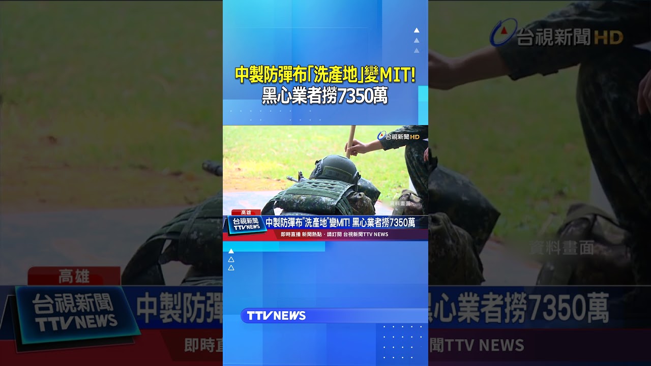 中製防彈布「洗產地」變MIT! 黑心業者撈7350萬 #國軍 #防彈布 #中國製 #洗產地