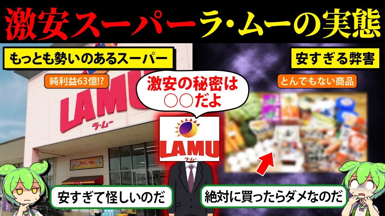 安すぎて怪しいスーパー　ラ・ムーの実態【ずんだもん＆ゆっくり解説】