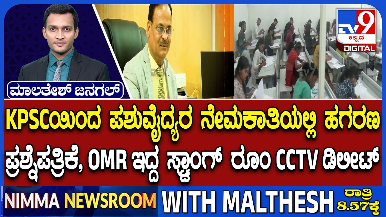 KPSC Recruitment Scam: OMR Sheets &  CCTV Footage Of Strong Rooms Are Missing