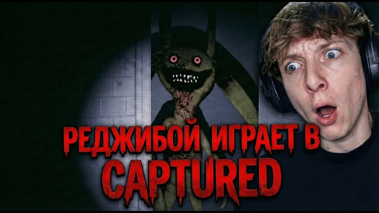 РЕДЖИБОЙ НАХОДИТ АНОМАЛИИ В СТРАШИЛКЕ | CAPTURED
