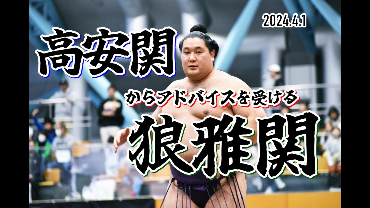 高安関が直接アドバイス！狼雅関の稽古密着【English Sub】　-Takayasu advised Rouga-