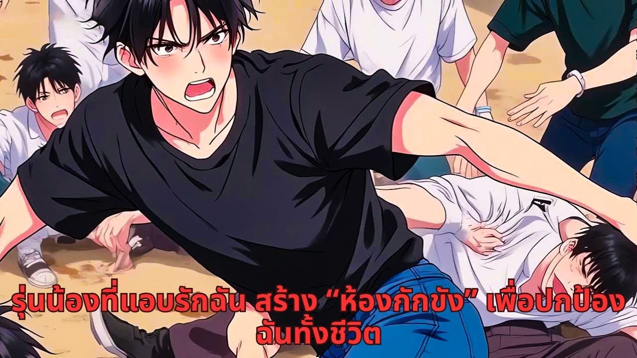 รุ่นน้องที่แอบรักฉัน สร้าง “ห้องกักขัง” เพื่อปกป้องฉันทั้งชีวิต