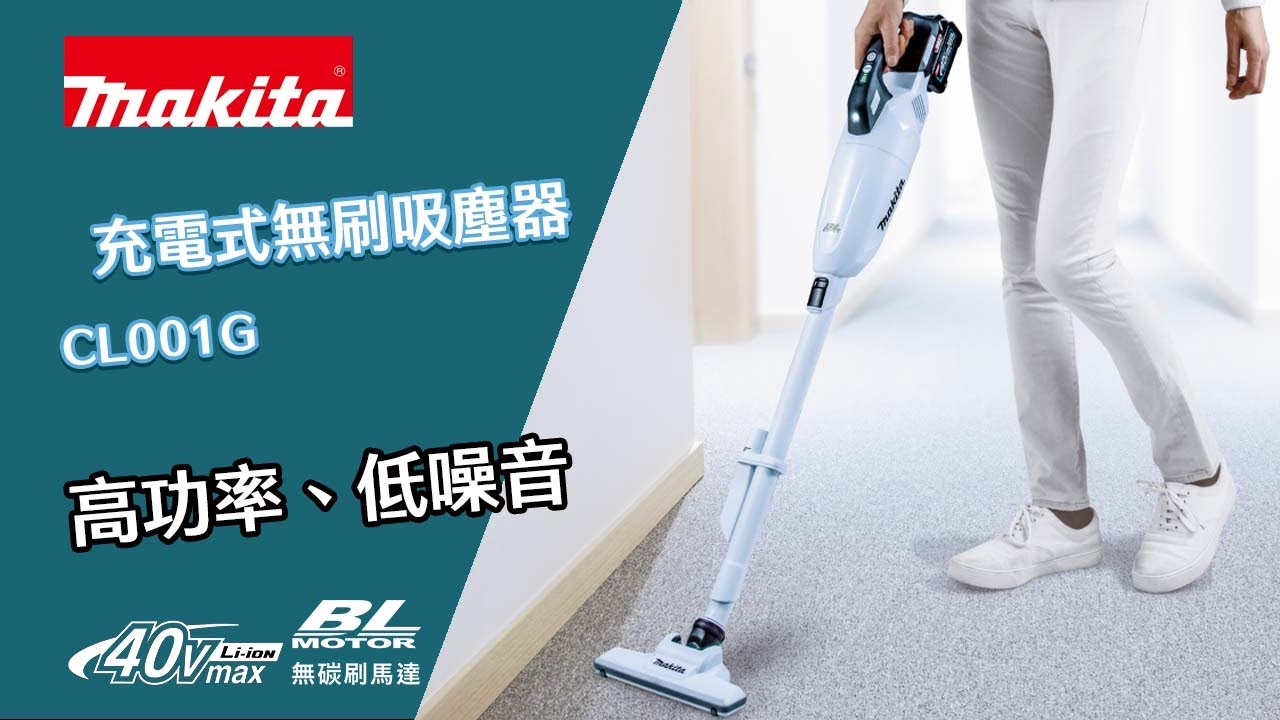 高功率、低噪音｜CL001G 充電式無刷吸塵器【台灣牧田】