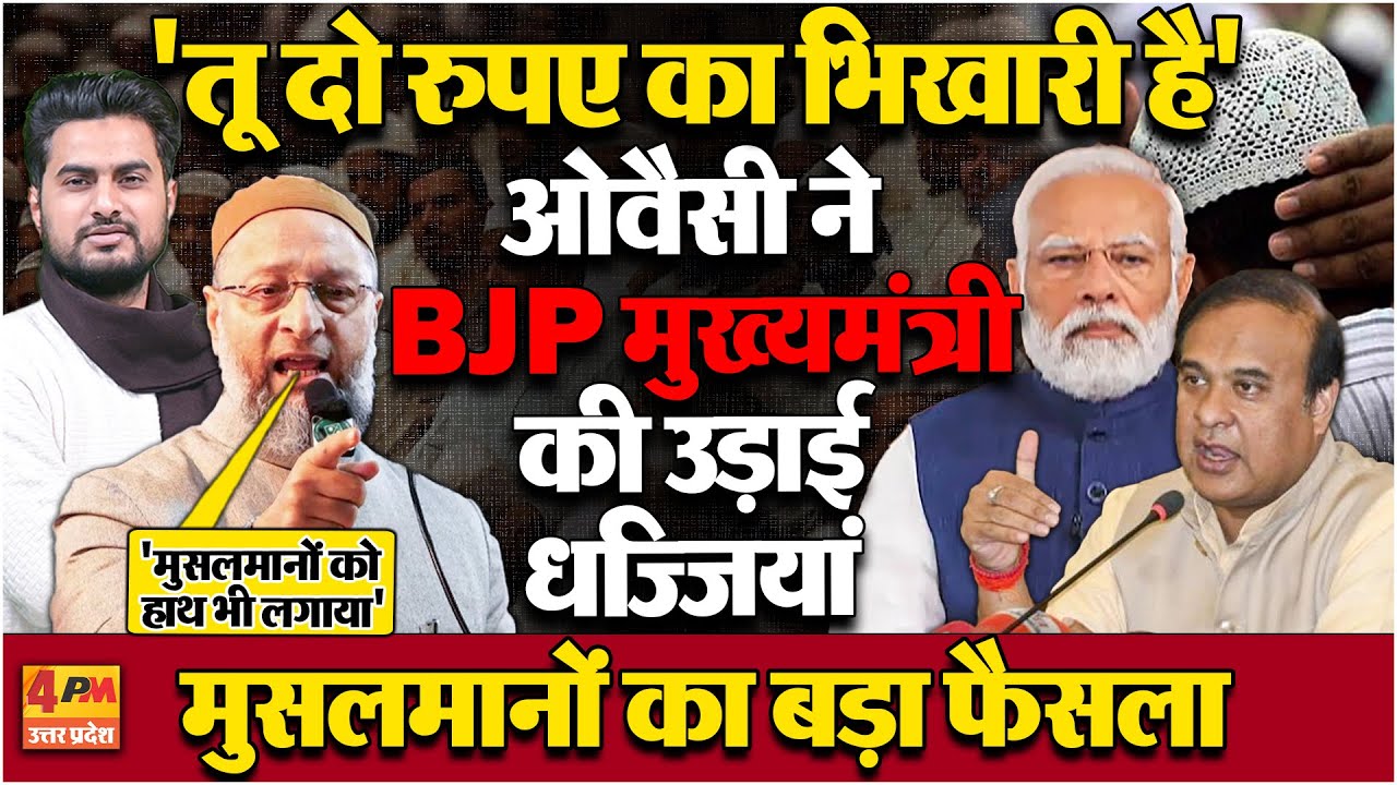 Asaduddin Owaisi ने BJP मुख्यमंत्री को मंच से बताया भिखारी ! मुसलमानों का बड़ा फैसला
