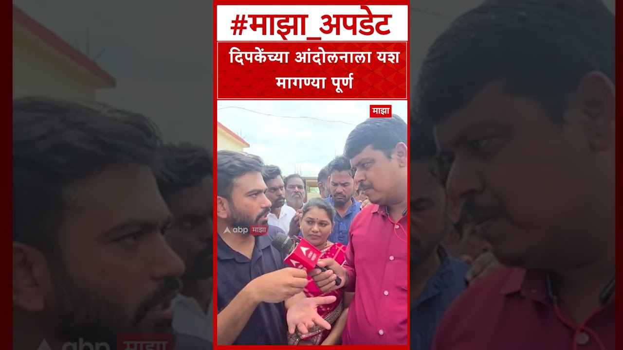 Abhijit Deepke School issue : दिपकेंच्या आंदोलनाला यश मागण्या पूर्ण