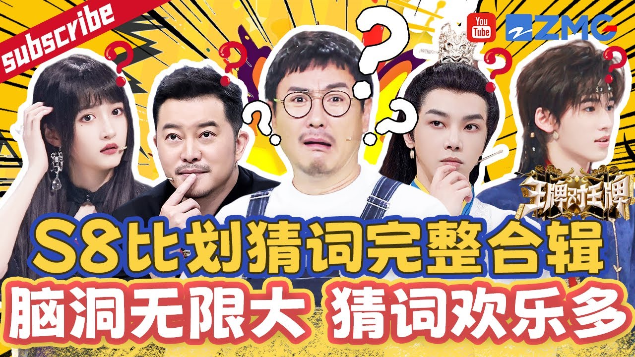 【S8比划猜词合辑】是什么让现场全员疑惑？！王牌家族脑洞可以大到什么程度？比划猜词合辑来了 快来看看你能猜到哪一个吧~| ENGSUB