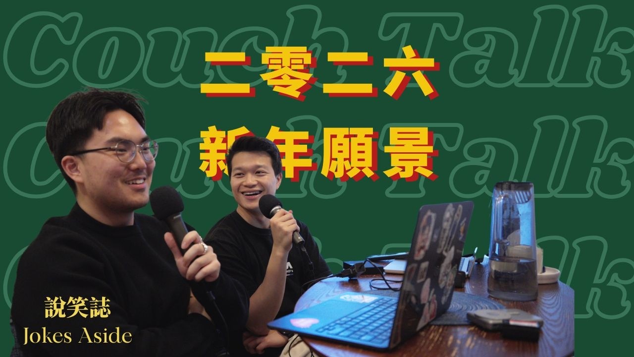 Couch Talk EP7 - 2026 新年願景
