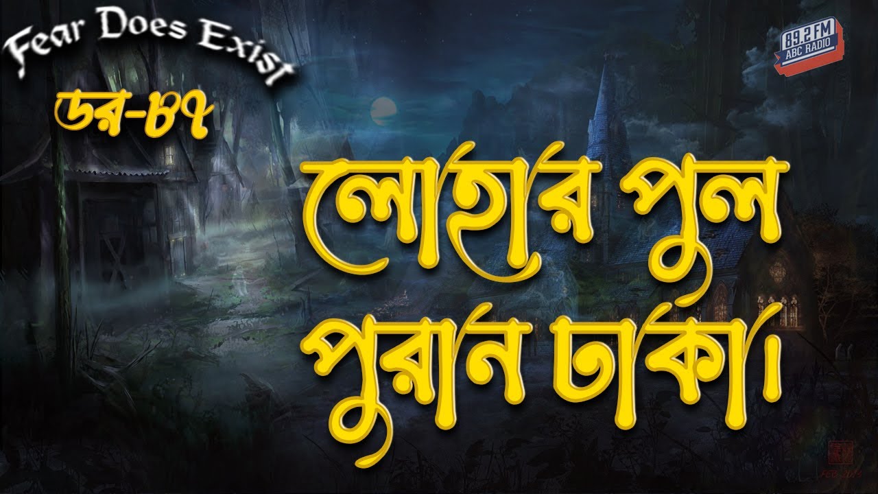 Dor Lohar Pool Puran Dhaka | Dor Episode-87 |