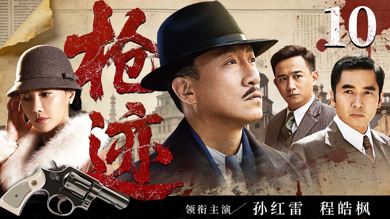 2026谍战剧 |【枪迹】10王牌特工伪装身份潜入敌营，与队友里应外合摧毁敌人致命阴谋（孙红雷、程皓枫）
