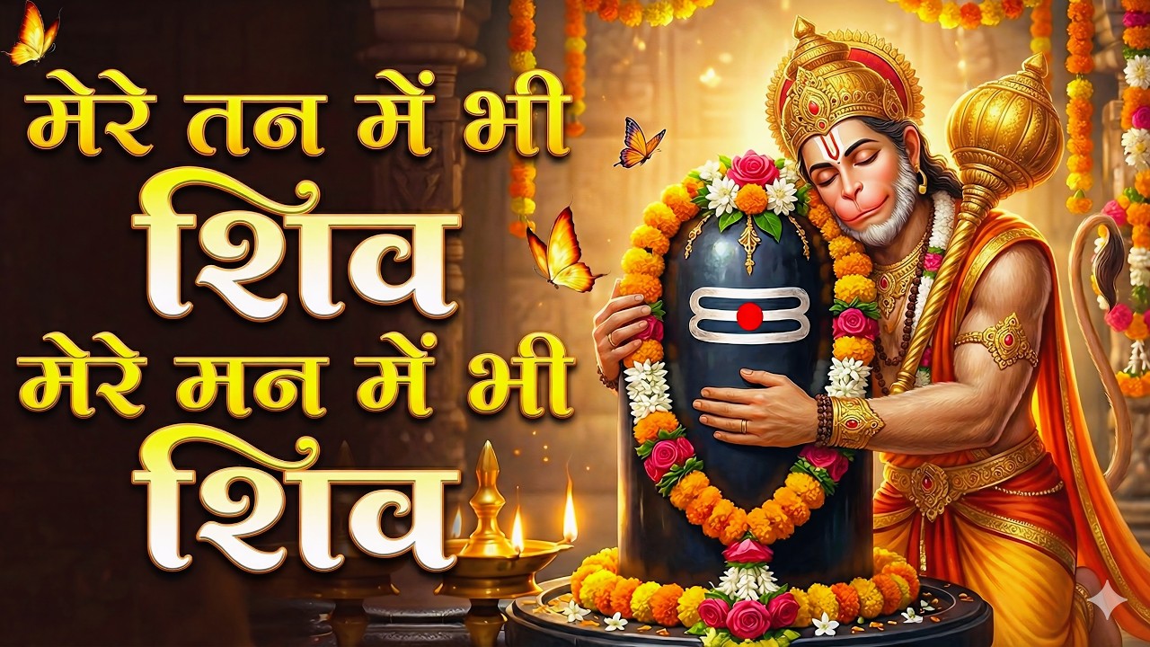 मेरे तन में भी शिव मेरे मन में भी शिव|Mere Tan Mein Bhi|Somvaar Special 2026 -  | Shiv Dhun |शिव भजन